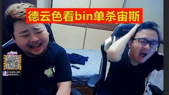 Скачать видео: 德云色看bin单杀宙斯：阿宾！宙斯这下服了，bin一儿！