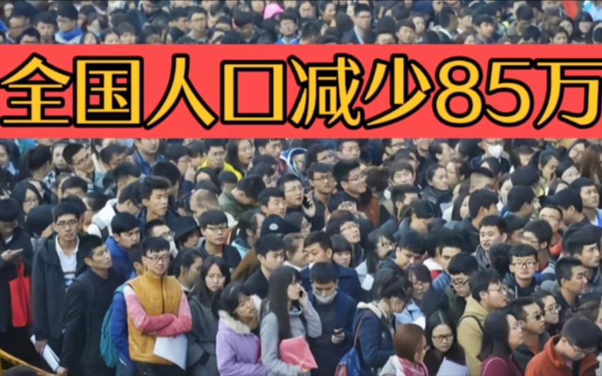 中國人口61年來首次負增長!2022年全國人口減少85萬!