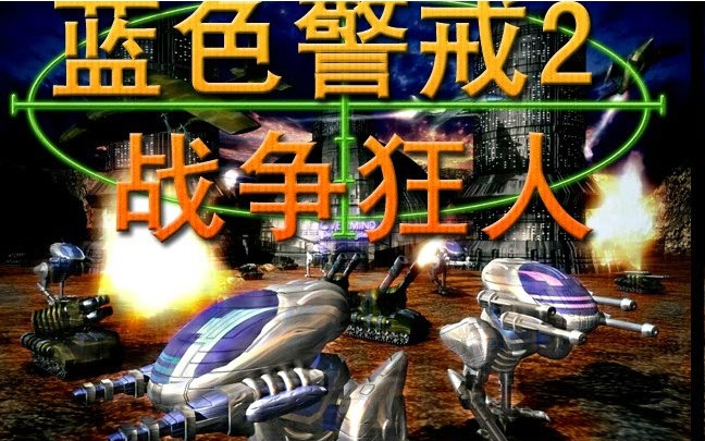 【冷门经典】 蓝色警戒2 战争狂人 第八关_哔哩哔哩 (゜-゜)つロ 干杯