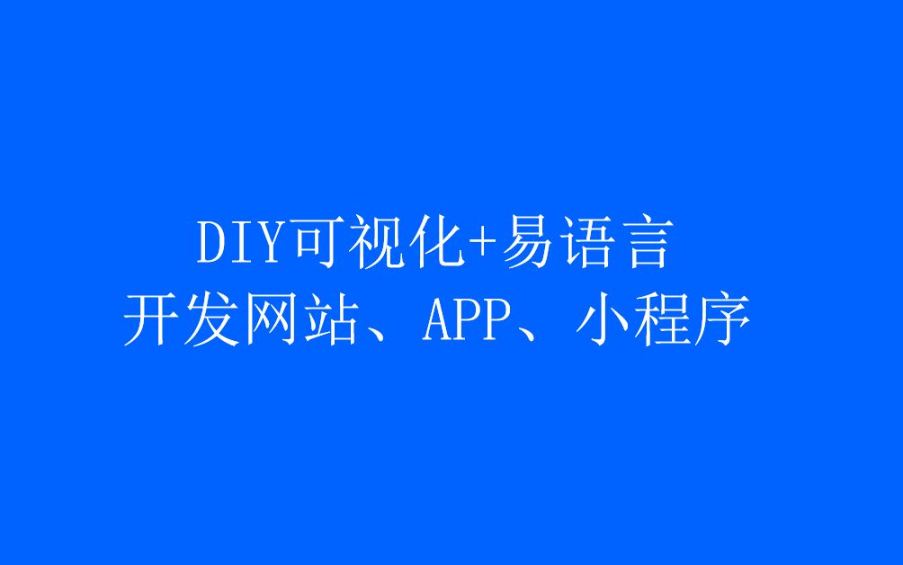 10.DIY可视化拖拽设计1天搞定主流小程序小程序首页文章列表显示哔哩哔哩bilibili