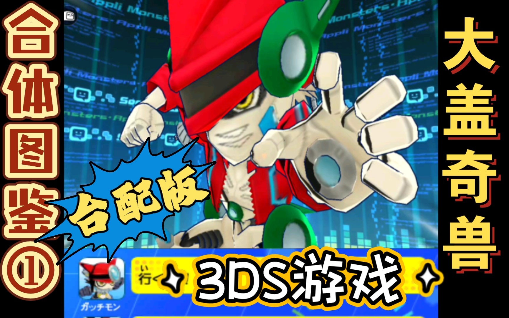 【中文语音合体图鉴①】大盖奇兽=盖奇兽 导航兽(3ds游戏数码宝贝宇宙