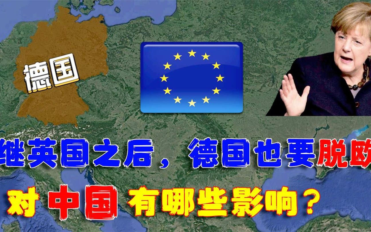 继英国之后,德国也要脱欧?如果欧盟"瓦解"对中国有哪些影响?
