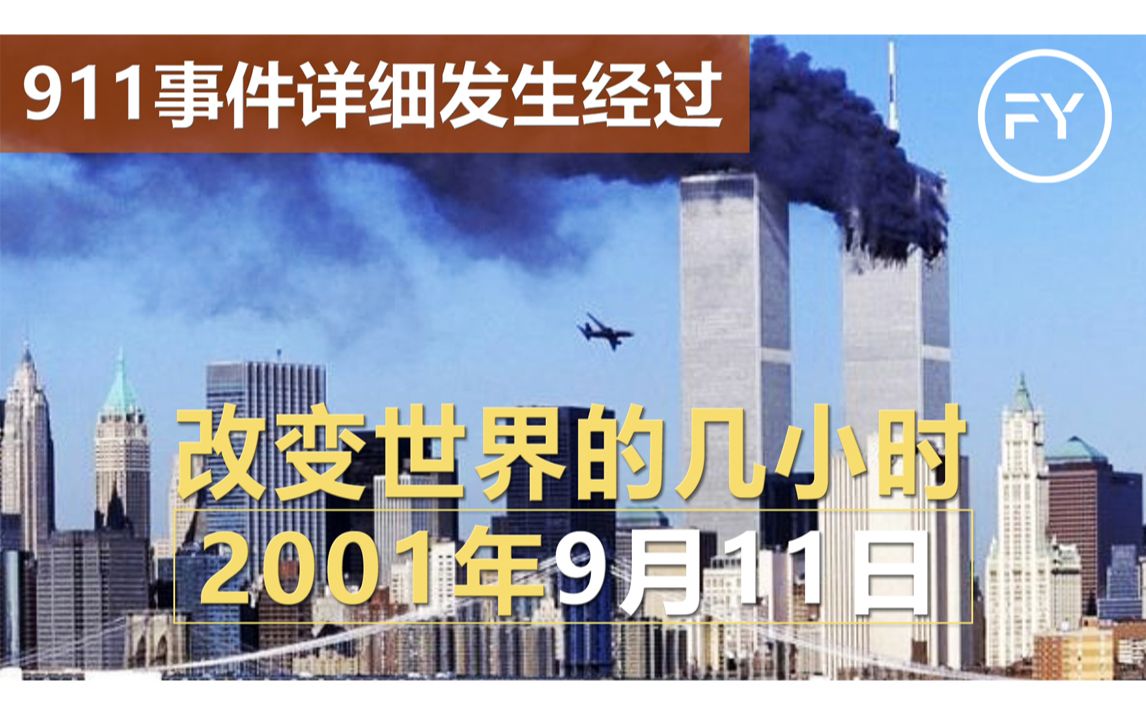 [图]2001年9月11日，改变世界的几小时！ (911事件详细发生经过)