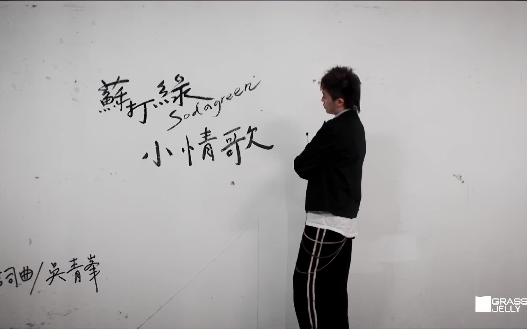 【高清修复】苏打绿 - 小情歌(字幕重置/grass jelly)