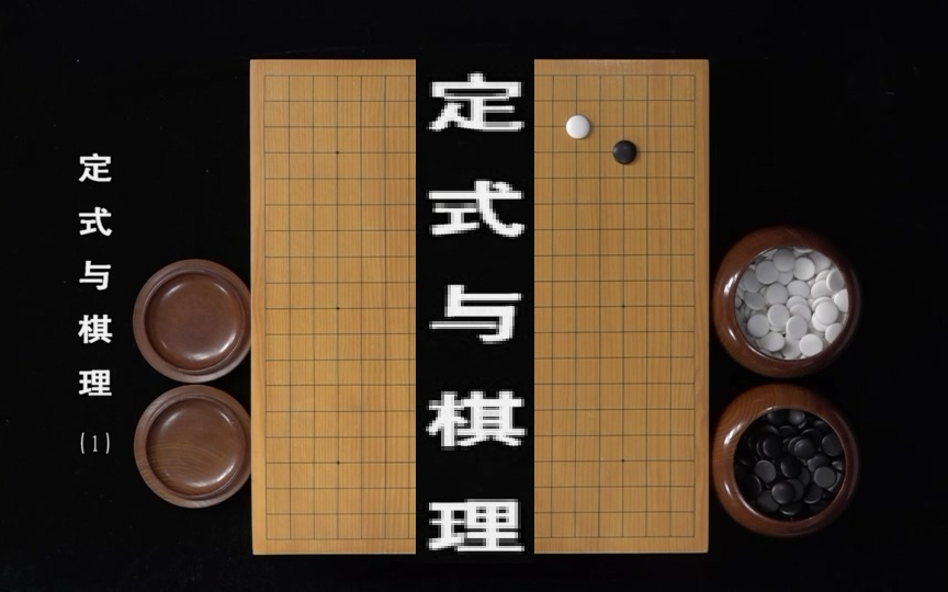 [图]围棋教程：定式与棋理（职业棋手讲解）