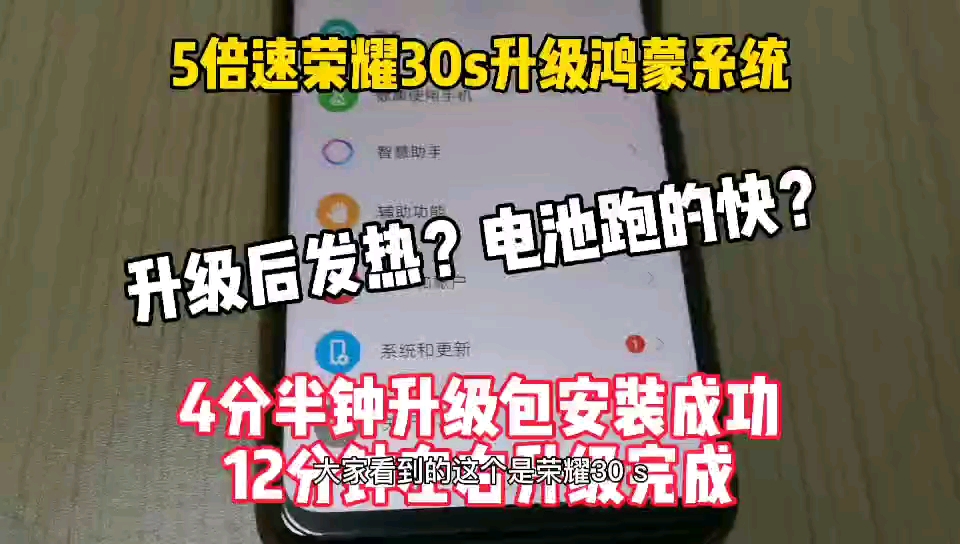 华为鸿蒙系统到底好不好用?大斌荣耀30s升级鸿蒙系统哔哩哔哩bilibili