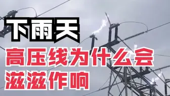 下雨天时高压线滋滋作响，这是怎么回事