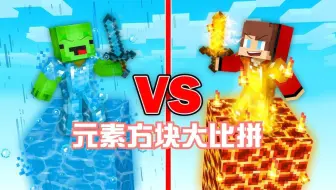 杰杰和麦琪在元素方块上面比赛生存，他们谁能活到最后呢？