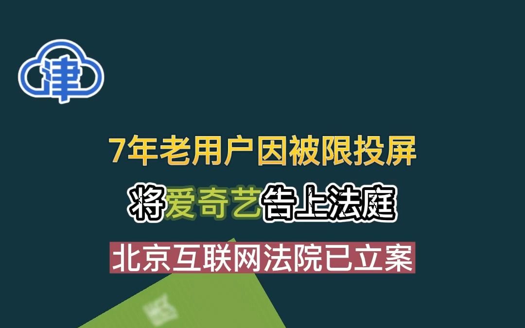 7年老用户因被限投屏 将爱奇艺告上法庭 北京互联网法院已立案哔哩哔哩bilibili