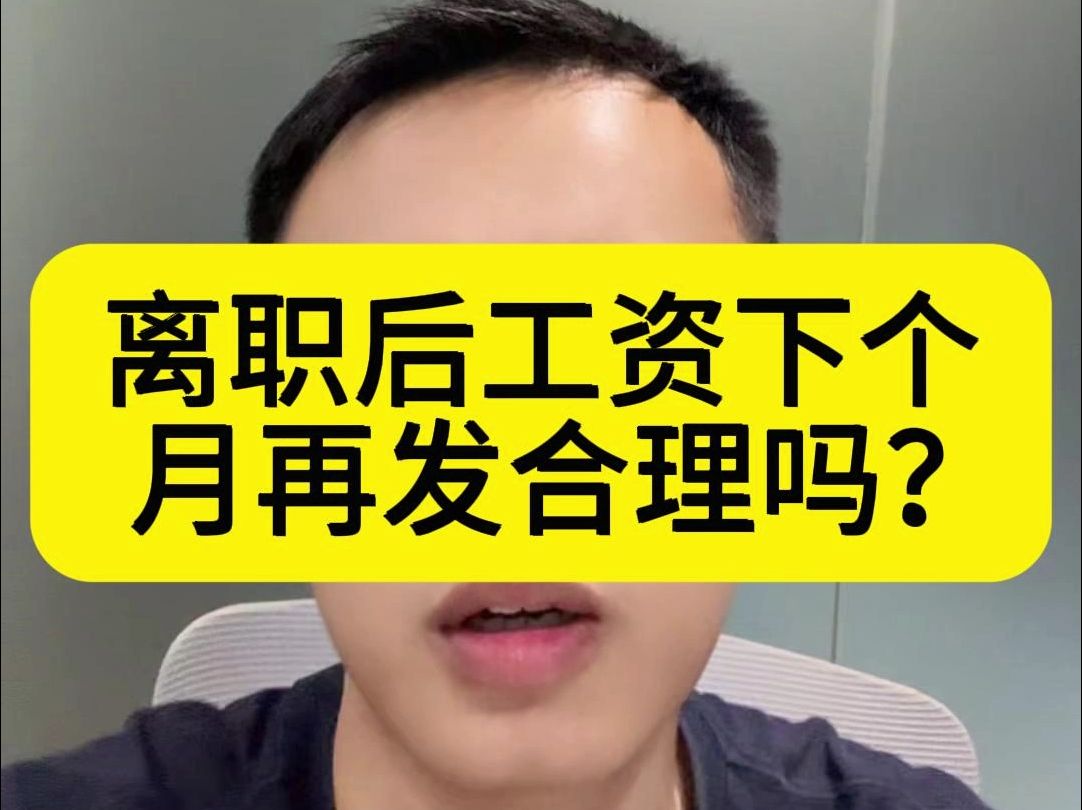 离职后工资下个月再发合理吗?哔哩哔哩bilibili