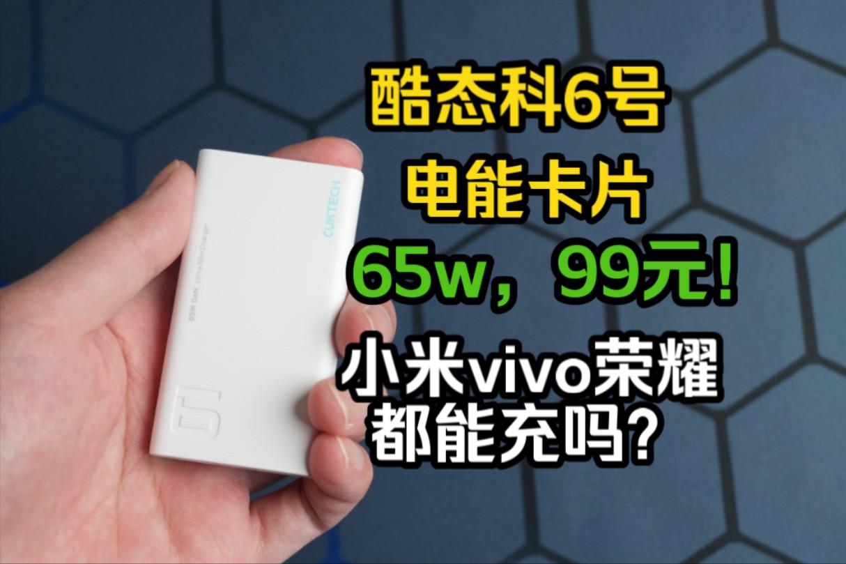 全网都在吹的99元酷态科6号氮化镓电能卡片!到底值不值?哔哩哔哩bilibili