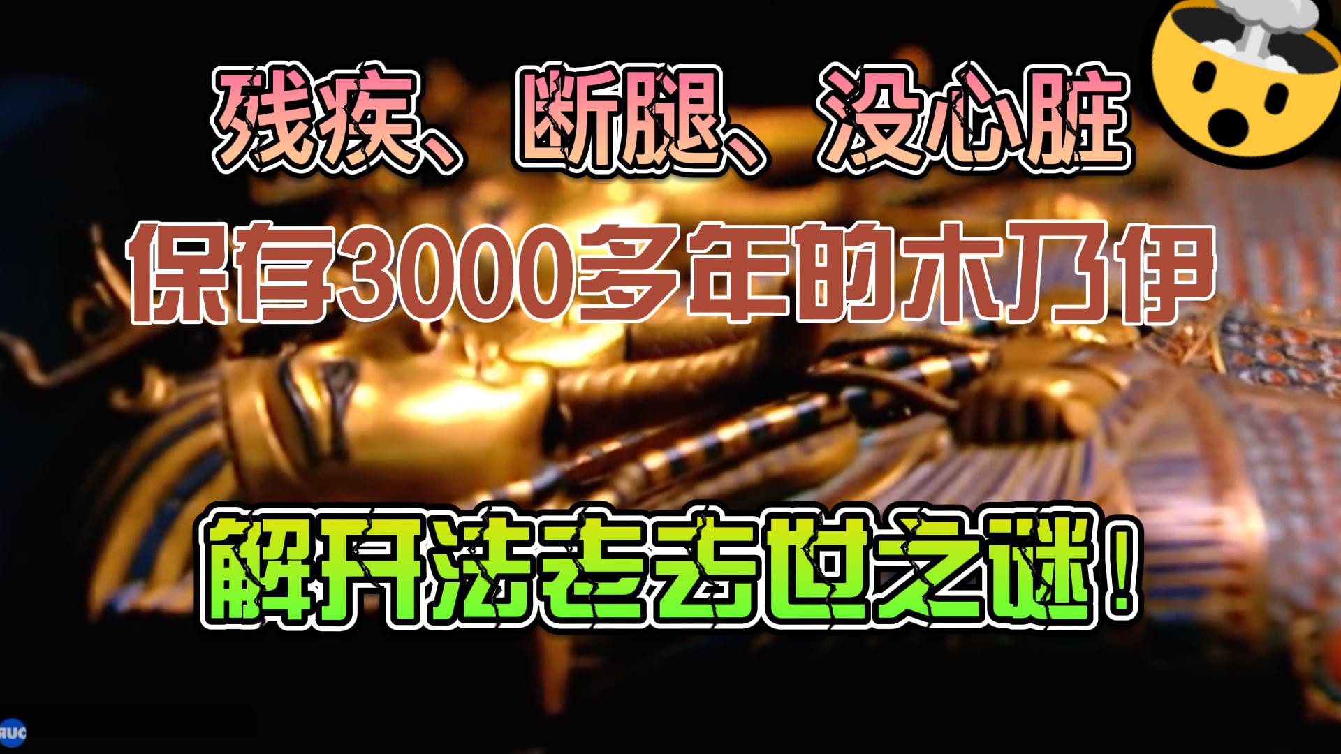 [图]保存时间最久但是却残疾、断腿、没心脏的木乃伊，法老去世之谜！