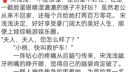 [图]《穿成豪门后妈上娃综爆红了》傅君恒宋浅浅小说阅读全文