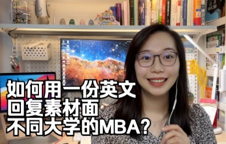 MBA英语面试|如何用一份英文回复素材面试不同学校的MBA?哔哩哔哩bilibili