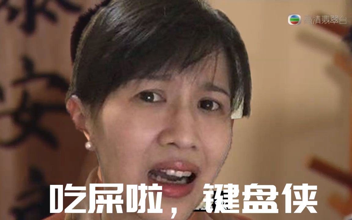 papi酱吃屎啦键盘侠有内味了