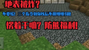 我的世界指令 如何做一个不破坏地形的地雷 哔哩哔哩 つロ干杯 Bilibili 我的世界指令 如何做一个不破坏地形的地雷 哔哩哔哩 つロ干杯 Bilibili