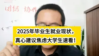 2025年毕业生就业现状，真心建议焦虑大学生速看！世界都草台了，你怕啥？