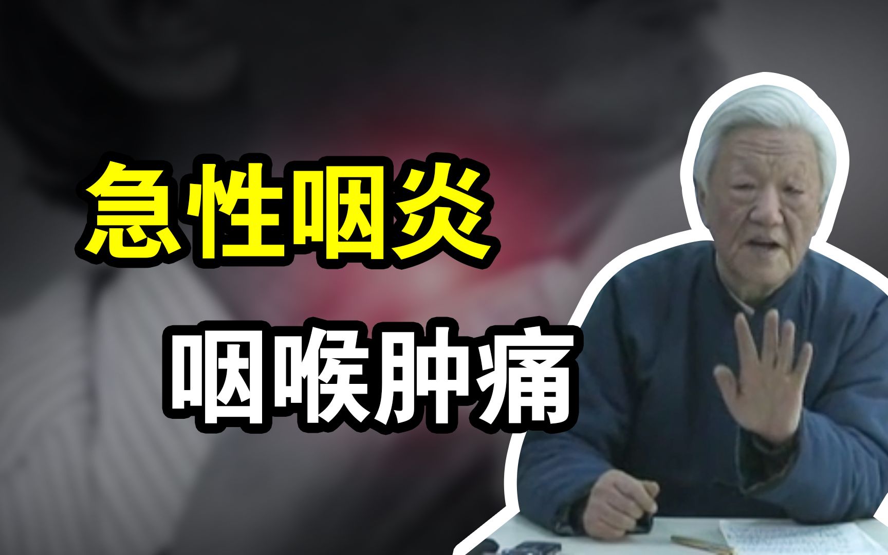 郭生白:急性咽炎咽喉肿痛用透表法,记住这些特征,错不了哔哩哔哩bilibili