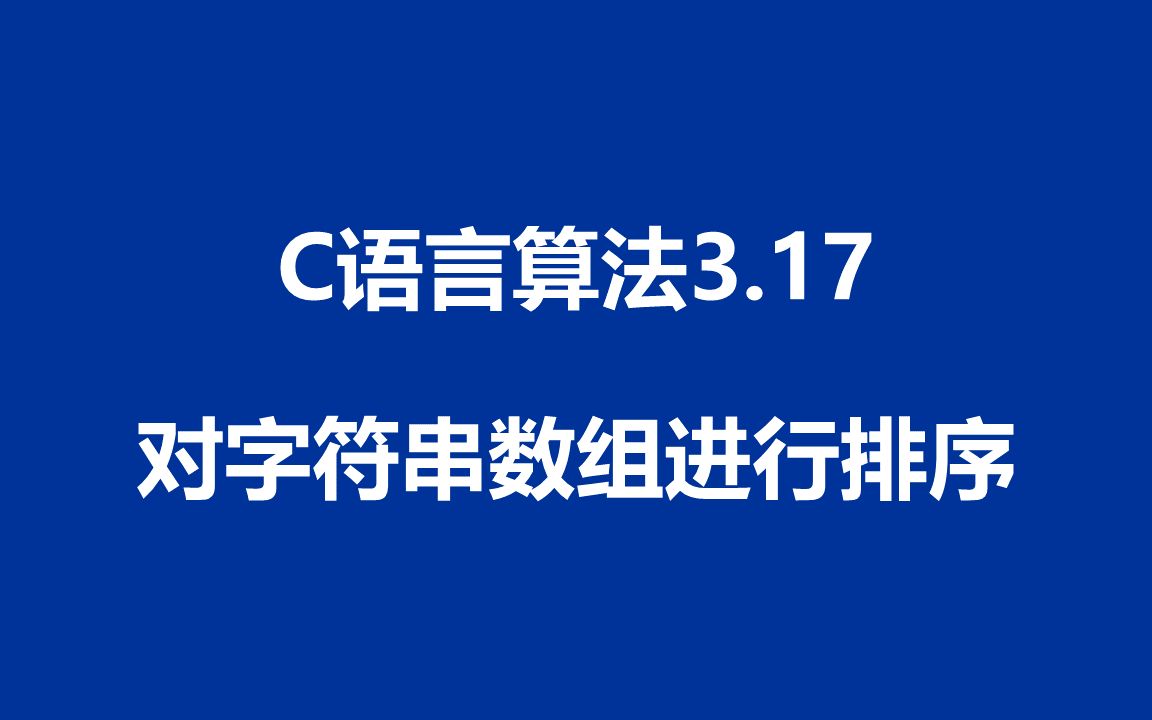 C语言算法:程序3.17  对字符串数组进行排序哔哩哔哩bilibili