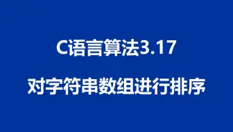 C语言算法：程序3.17 - 对字符串数组进行排序