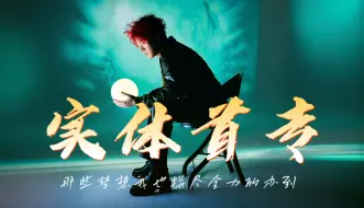 Download Video: 【石凯】实体首专历程丨“那些梦想我也拼尽全力的办到”