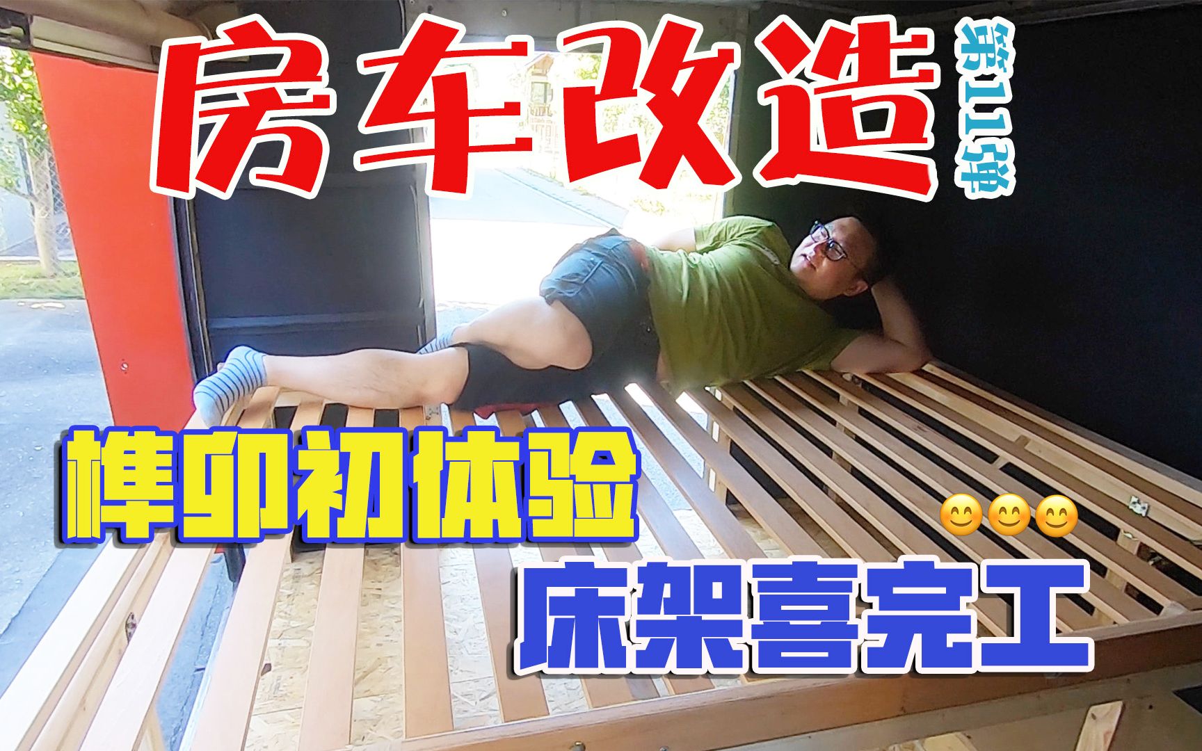 【房车改造】第11弹,榫卯初体验,床架喜完工!哔哩哔哩bilibili