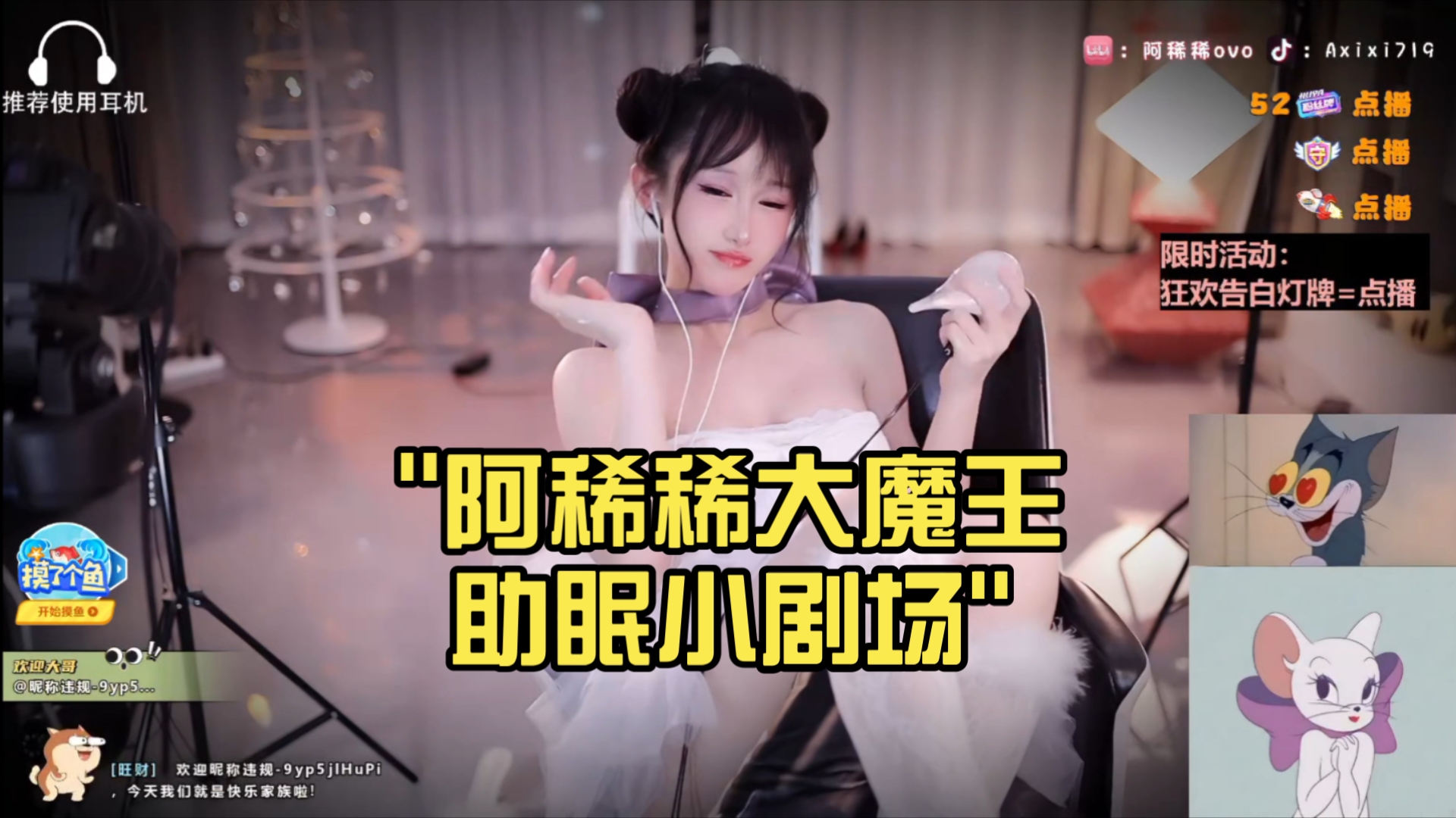 阿稀稀大魔王助眠小剧场