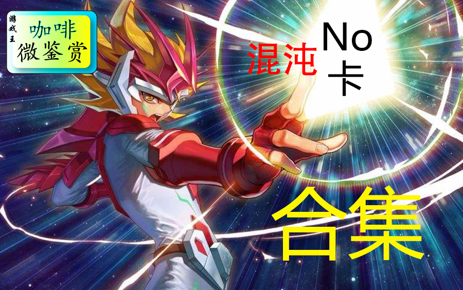 no卡游戏王混沌no卡全合集卡图效果鉴赏咖啡微鉴赏冰咖啡