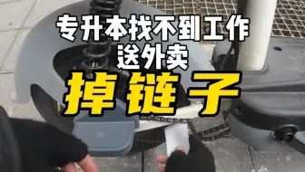 小伙送外卖，快超时车链子掉了