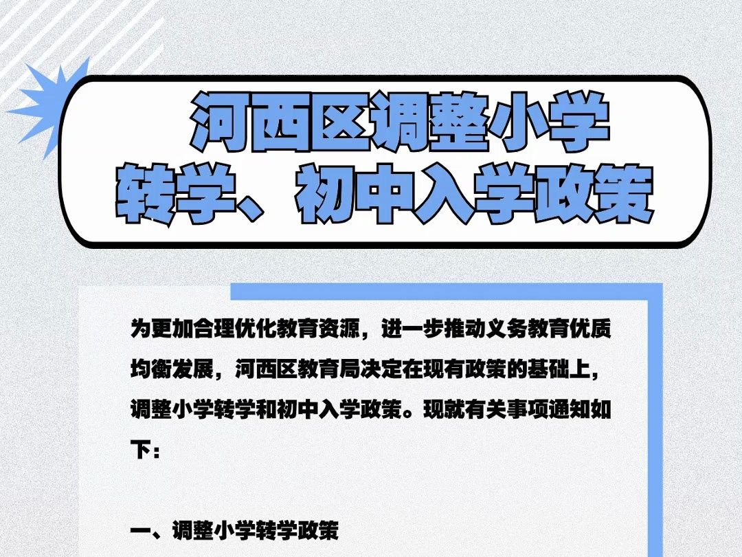 河西区调整小学转学、初中入学政策!哔哩哔哩bilibili