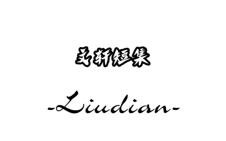 [图]【文轩】短集剧情