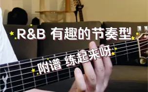 Download Video: R&B 节奏型，详聊！