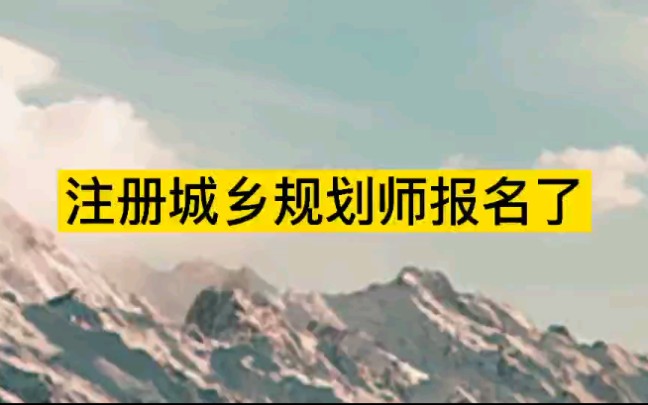 考试信息大全,注册城乡规划师考试报名条件哔哩哔哩bilibili