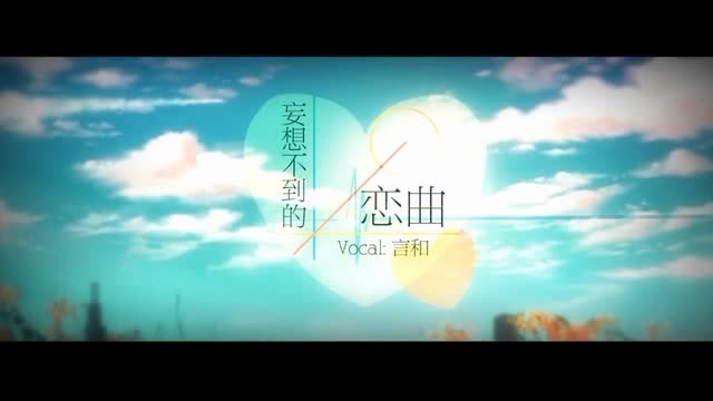 [图]【高坂凌乃】妄想不到的恋曲