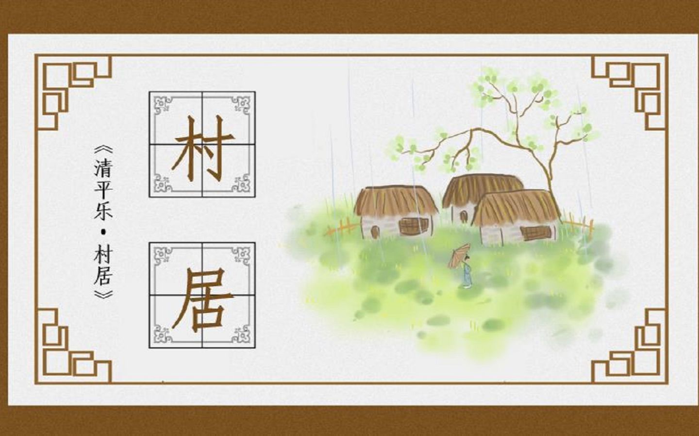 清平乐村居ppt课件