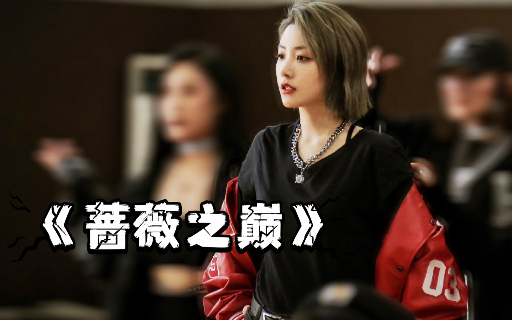 喻言蔷薇之巅练习室直拍伪