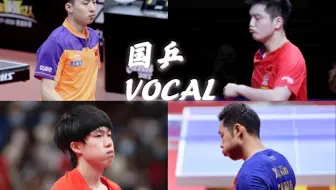 【樊振东×许昕×王楚钦×方博】男乒唱歌好听的大vocal们