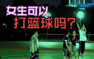 Video herunterladen: 真的有喜欢打篮球的女孩吗？