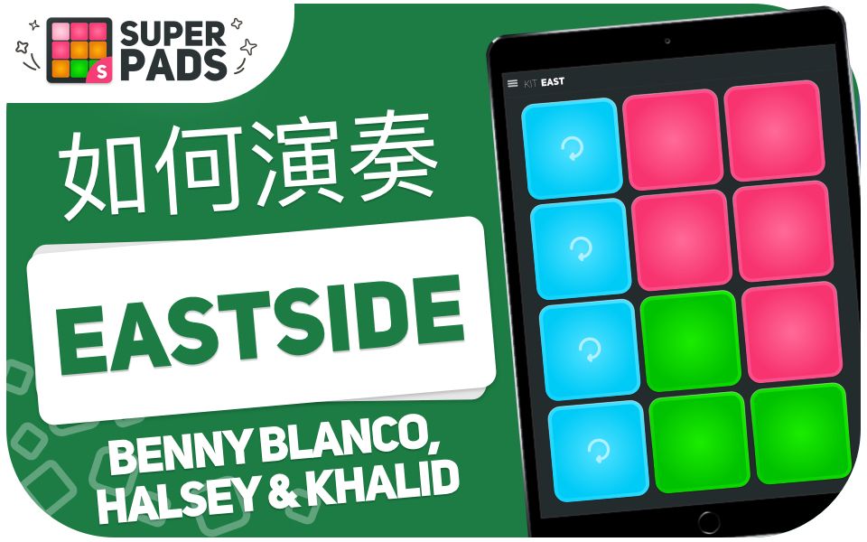 如何用 superpads 演奏 EASTSIDE (Benny Blanco, Halsey & Khalid) 音乐包 KIT EAST哔哩哔哩bilibili