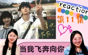 Download Video: 校园剧TOP当我飞奔向你reaction11