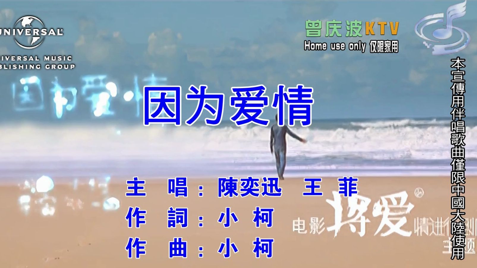 陈奕迅,王菲《因为爱情》剧情 (ktv高清自制版)