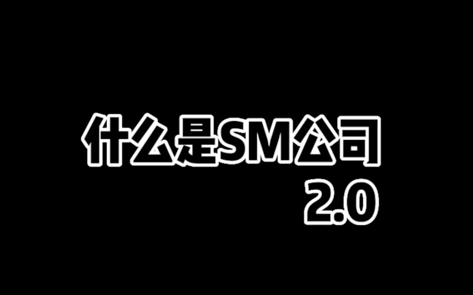 “卧虎藏龙”的SM公司 2.0哔哩哔哩bilibili