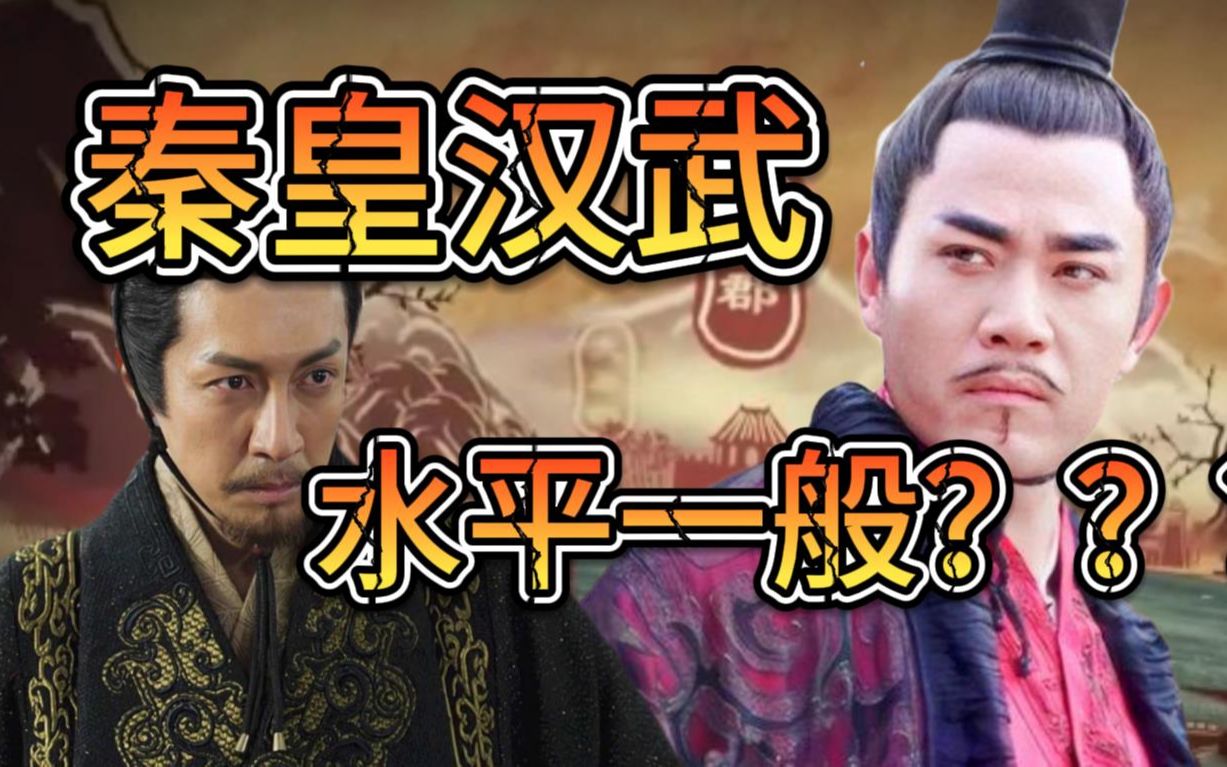 秦始皇和汉武帝是不是最被高估的帝王,能否称其为千古一帝哔哩哔哩bilibili