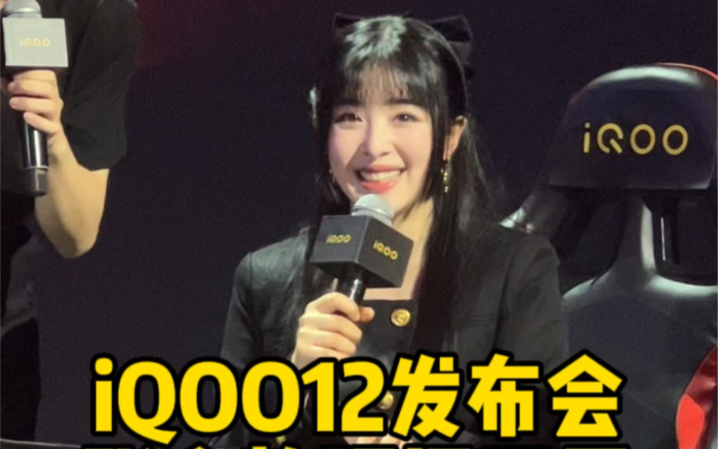 iqoo12发布会张含韵现场开黑,太燃啦!