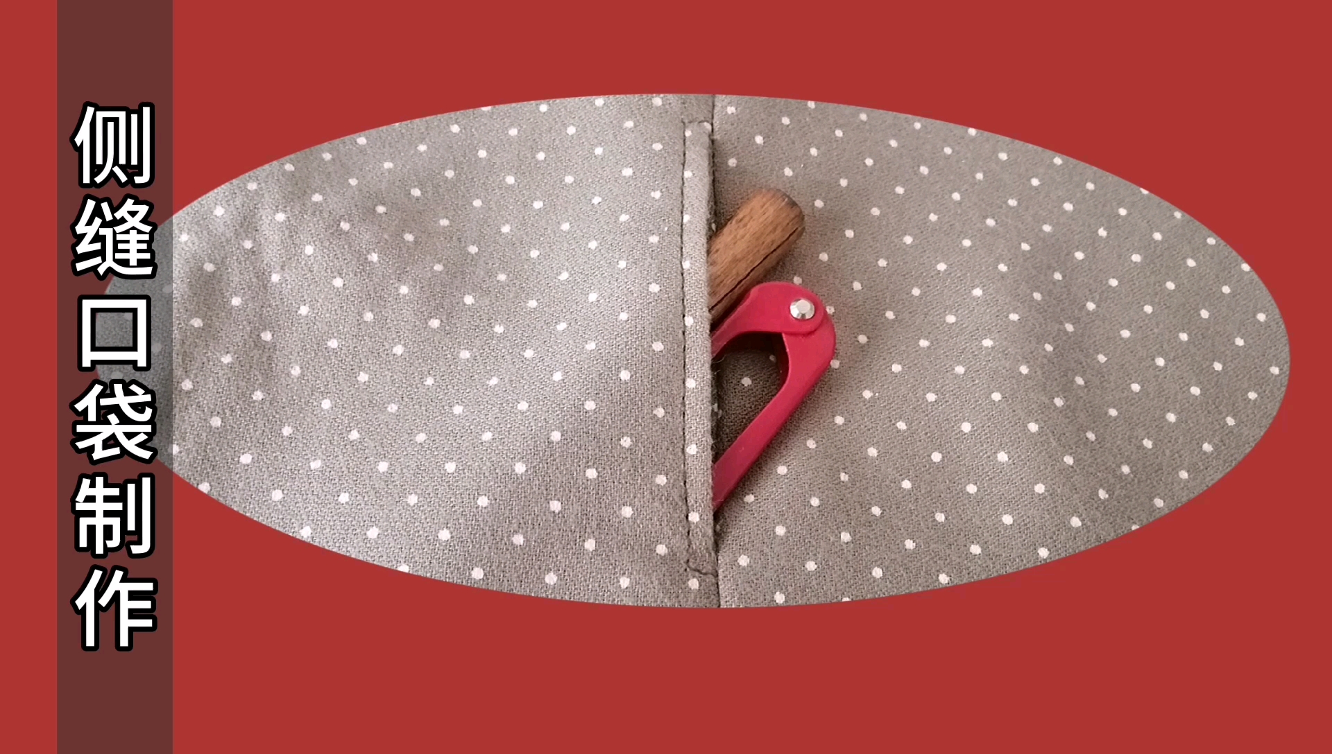 侧缝口袋制作,服装常见口袋,一看就会