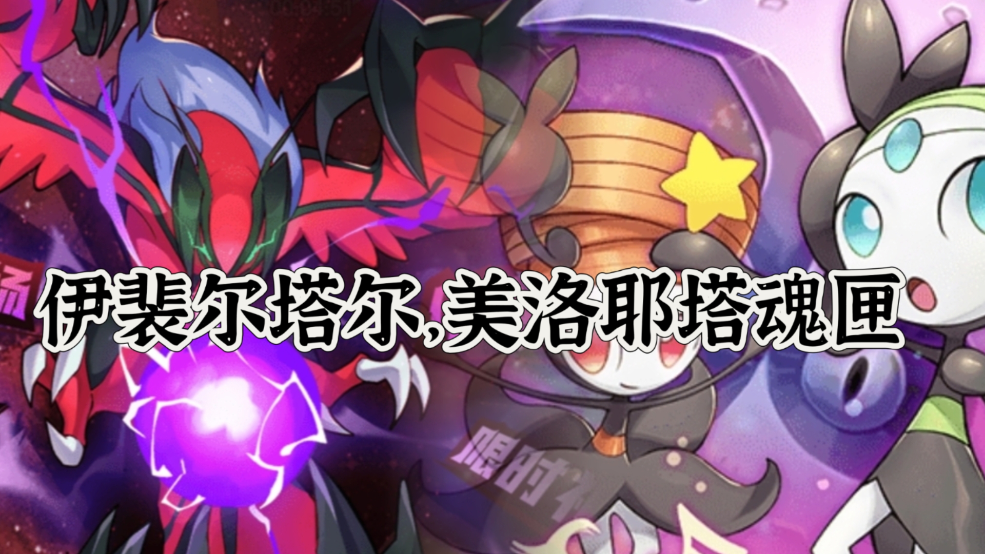 【口袋觉醒】伊裴尔塔尔和美洛耶塔魂匣