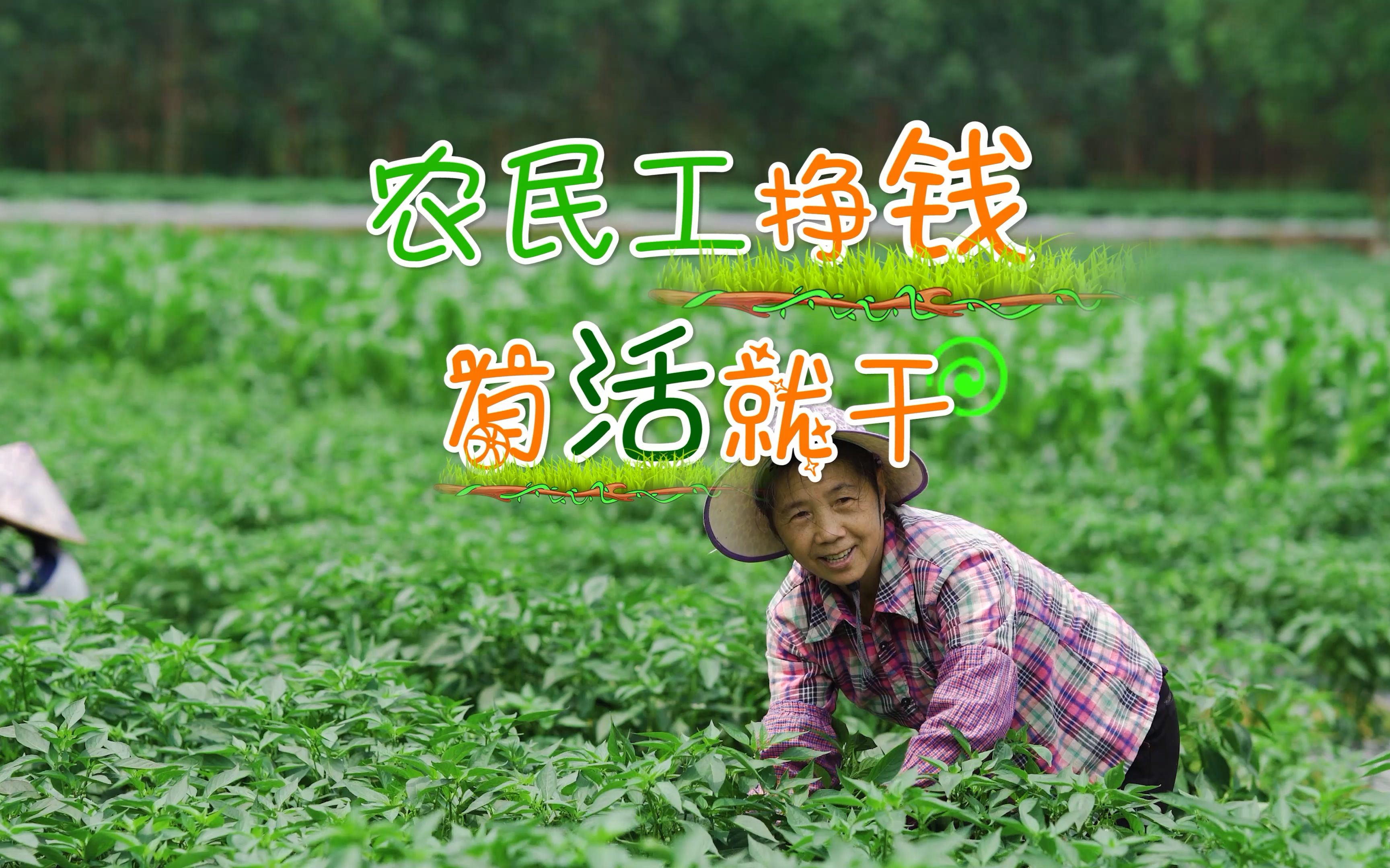 农民只要能赚钱什么工都做他们用勤劳的双手拼出了美好的生活
