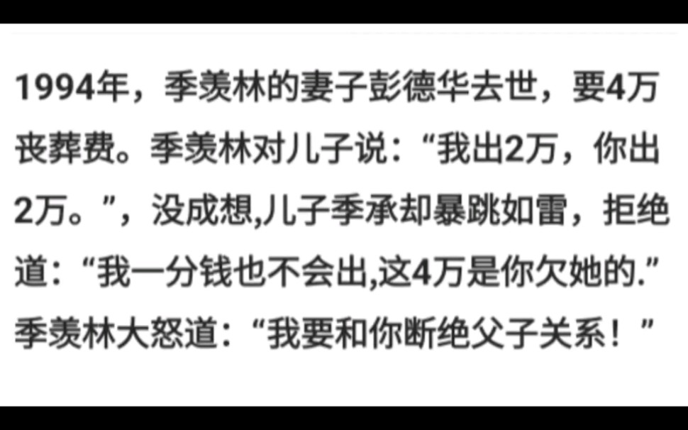 1994年,季羡林的妻子彭德华去世,要4万丧葬费.季羡林对儿子说:“我出2万,你出2万.”,没成想,儿子季承却暴跳如雷哔哩哔哩bilibili