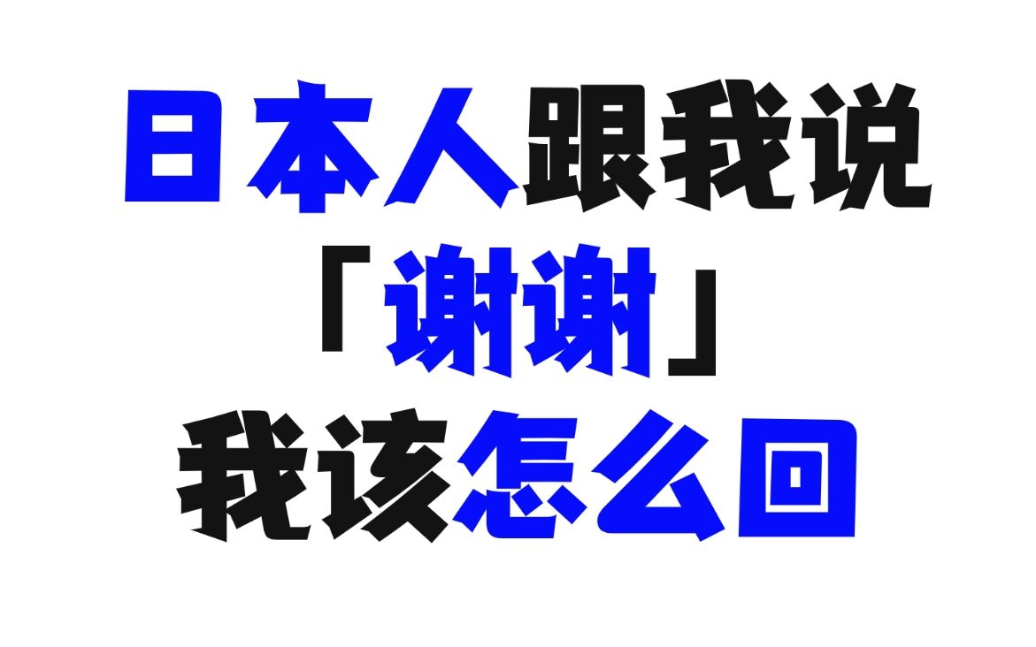 日本人跟我说"阿里嘎多"我该怎么回?!哔哩哔哩bilibili