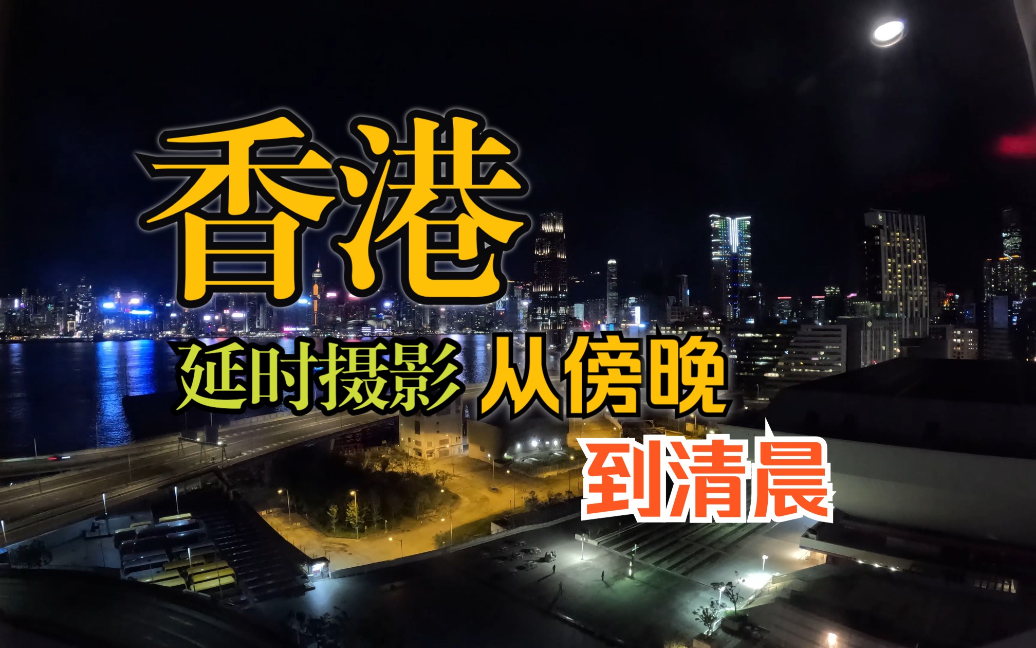 【延时摄影/4K画质】香港红磡维港夜景 从傍晚至清晨哔哩哔哩bilibili